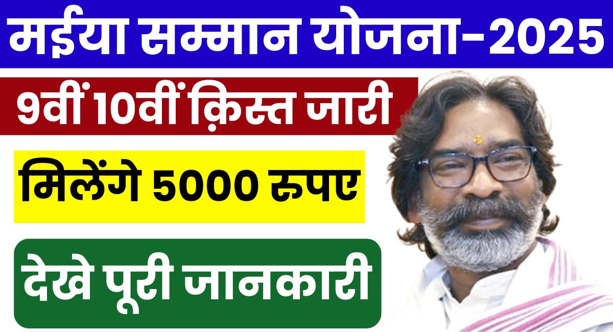 Maiya Samman Yojana 9th 10th Kis Utpdate